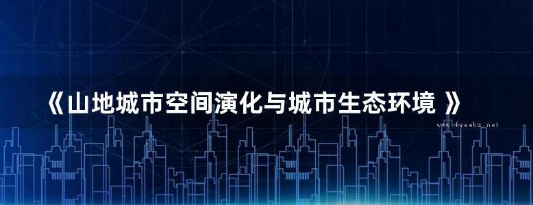 《山地城市空间演化与城市生态环境 》吕志强 、代富强  2017 